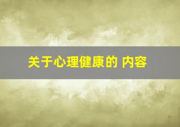 关于心理健康的 内容